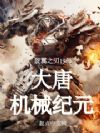 大唐机械纪元