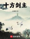 十方剑主